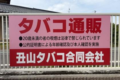 丑山タバコ合同会社のタバコ通販の看板（20歳未満の喫煙防止と本人確認の案内）