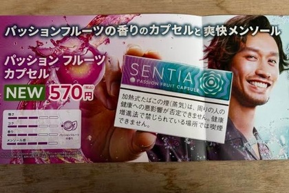 アイコス イルマ専用たばこ「センティア パッション フルーツ カプセル」のパンフレット。価格は税込570円、パッションフルーツの香りのカプセルと爽快メンソールが特徴。