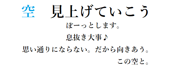 空　見上げていこう