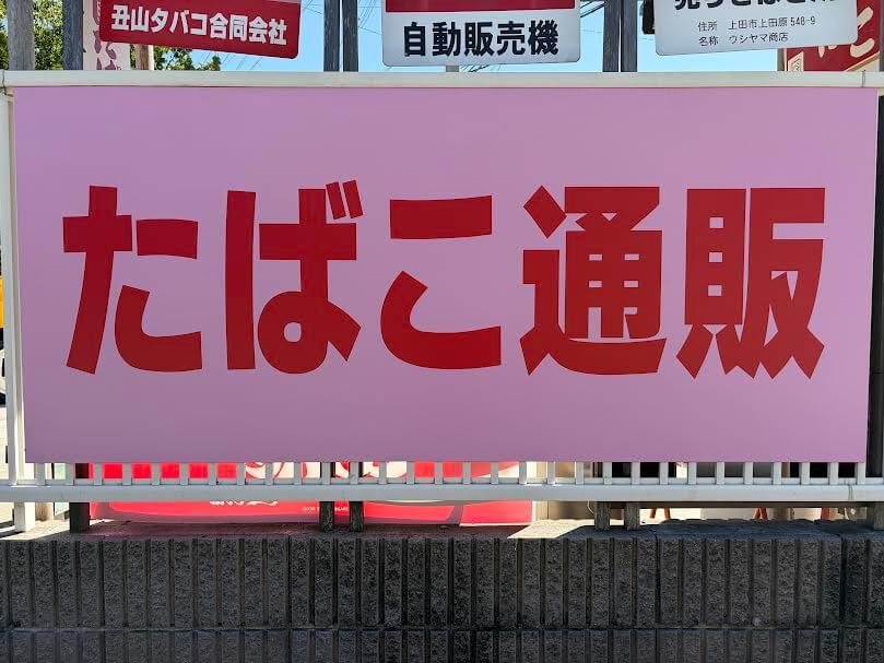 たばこ通販の看板