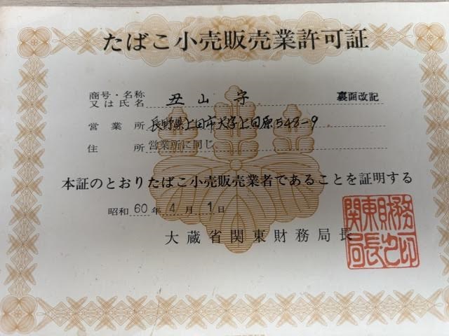 当店のたばこ小売販売業許可証